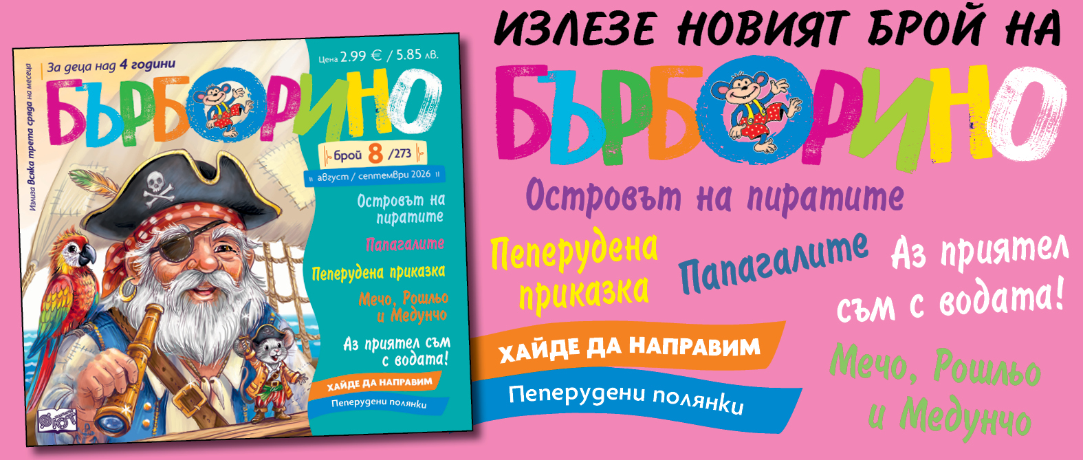 БЪРБОРИНО, БРОЙ 8, 2026