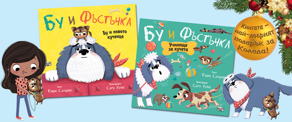 Бу и Фъстъчка