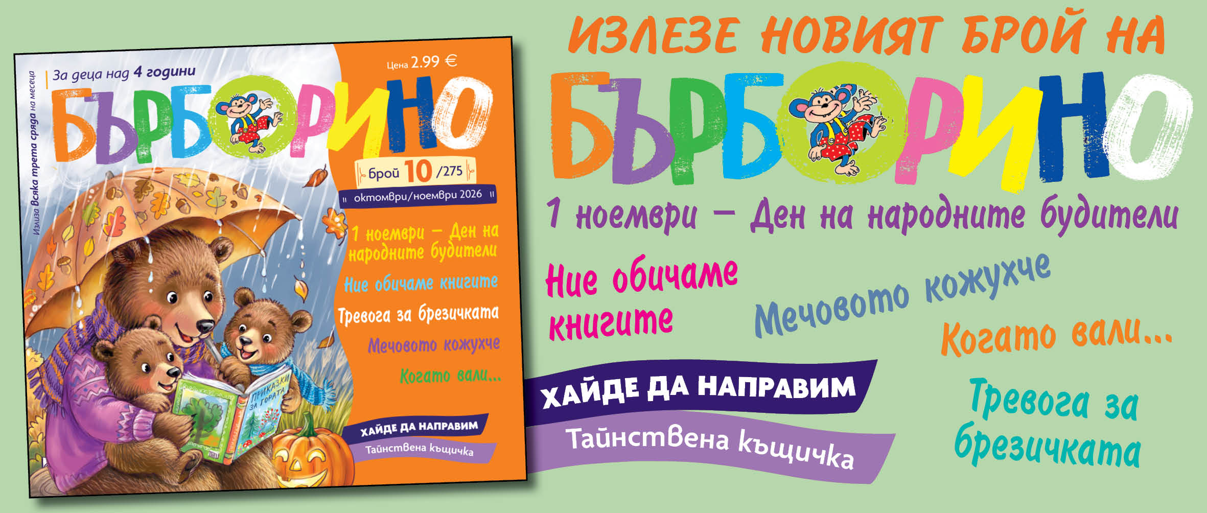 БЪРБОРИНО, БРОЙ 10, 2026