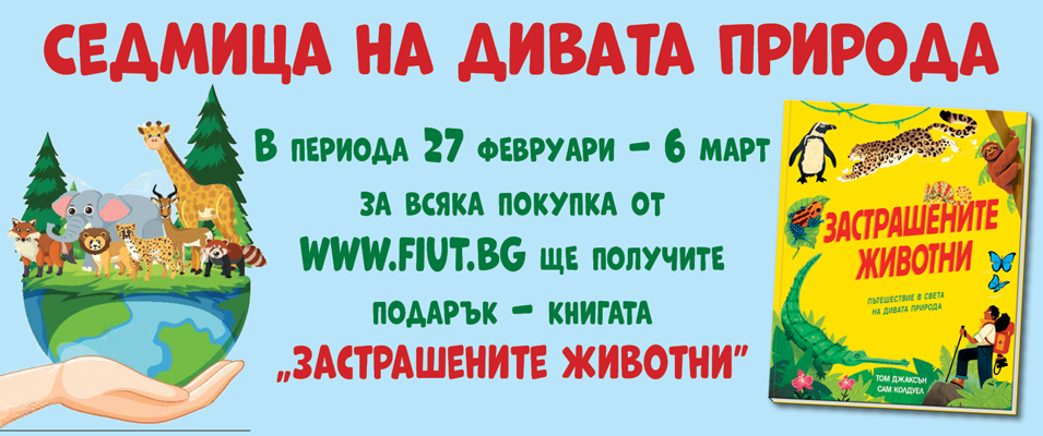 Световен ден на дивата природа