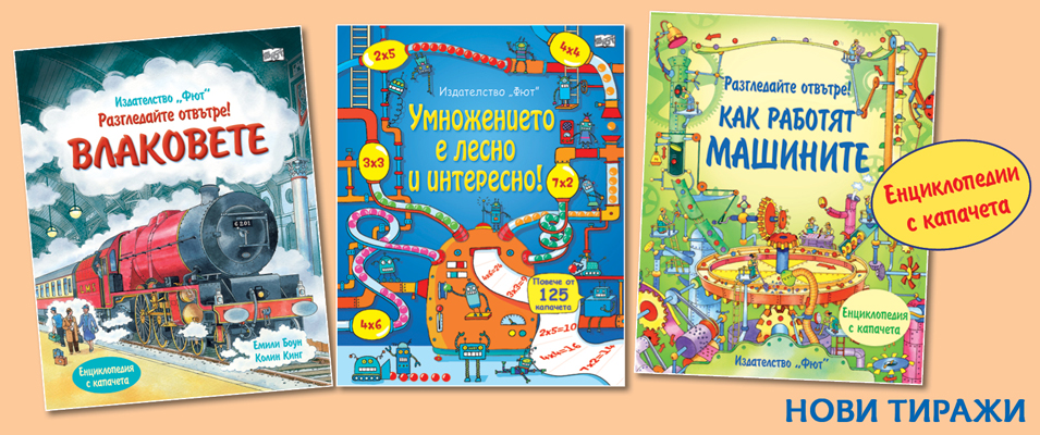 Енциклопедии с капачета