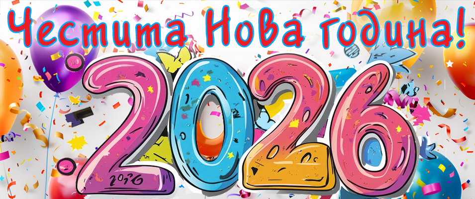 Честита Нова година!