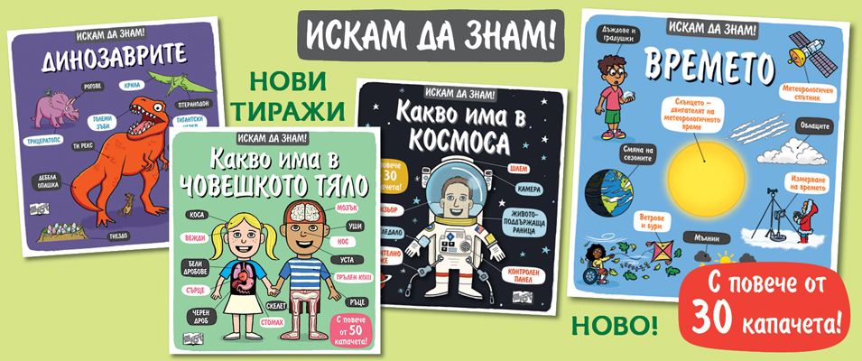 Искам да знам!