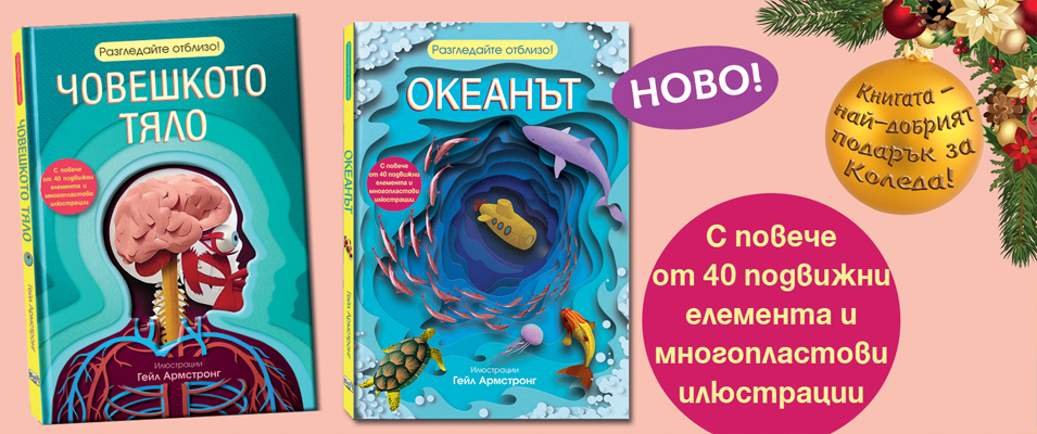 Разгледайте отблизо!