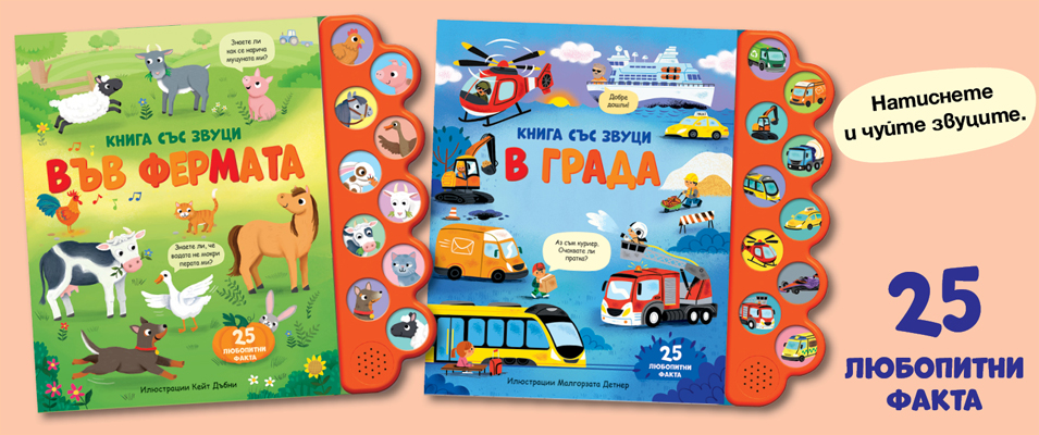 В ГРАДА • Книга със звуци