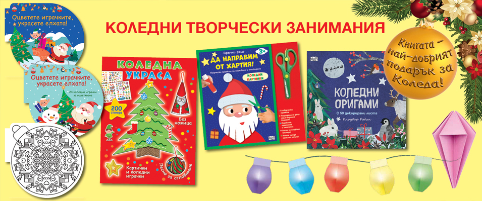 Коледни занимания