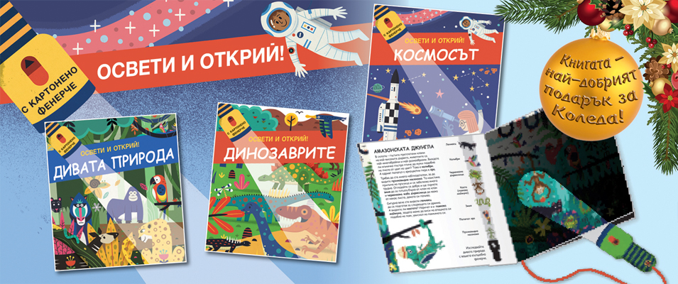 Освети и открий!