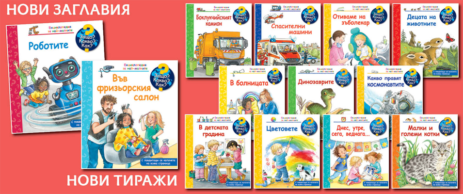 ЗАЩО? КАКВО? КАК? 