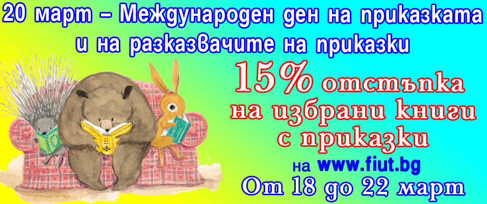 20-ти март Денят на приказката 