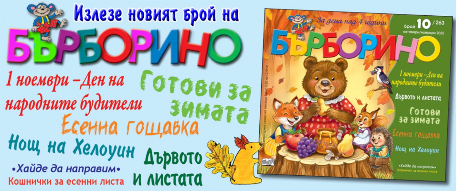 БЪРБОРИНО 10 бр., 2025