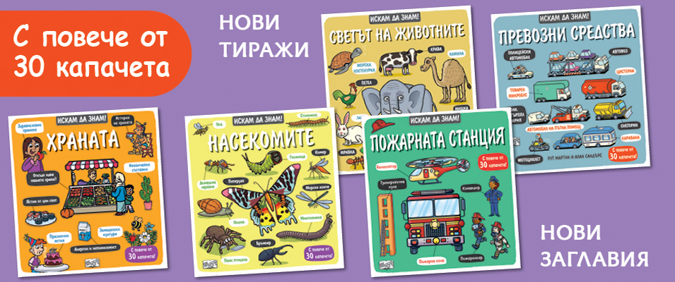 Искам да знам!