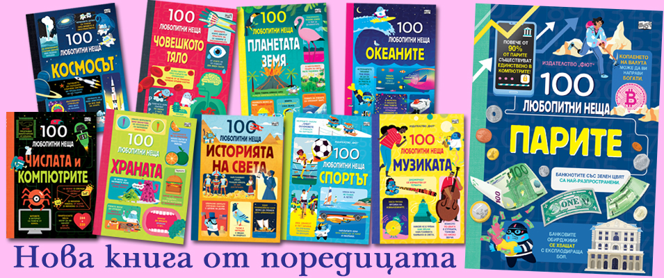 100 любопитни неща