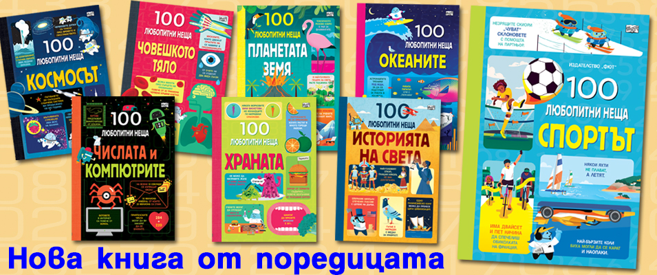 100 любопитни неща