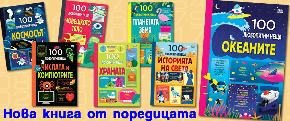 100 любопитни неща - Океаните