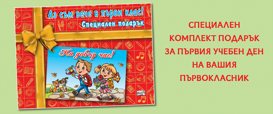 Аз съм вече в първи клас