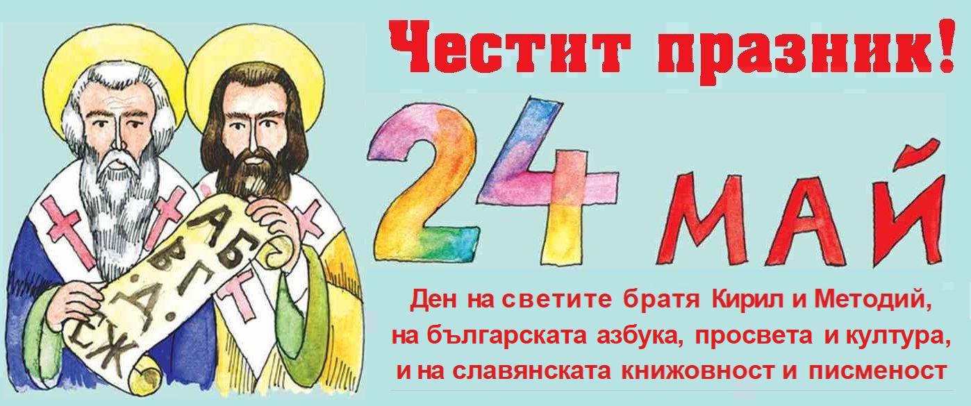 24 май
