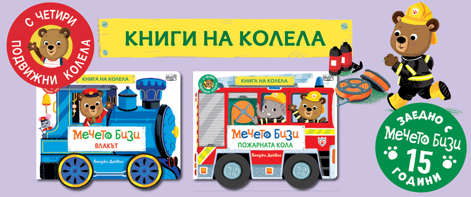 МЕЧЕТО БИЗИ • КНИГИ НА КОЛЕЛА