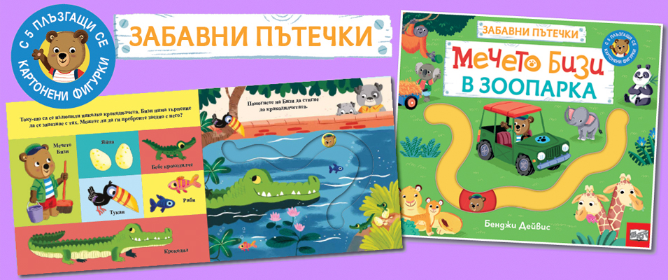 МЕЧЕТО БИЗИ В ЗООПАРКА • ЗАБАВНИ ПЪТЕЧКИ