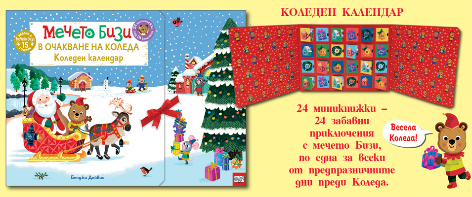 Бизи Календар