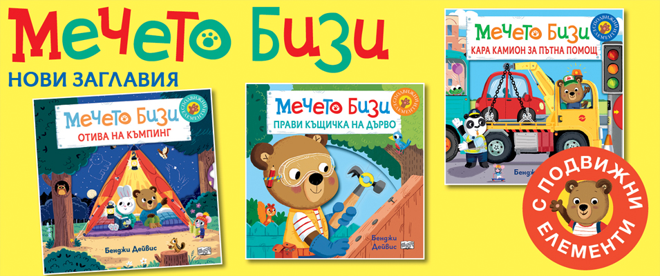 Мечето Бизи