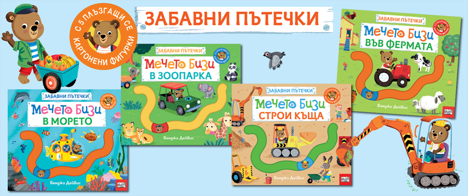 МЕЧЕТО БИЗИ • ЗАБАВНИ ПЪТЕЧКИ