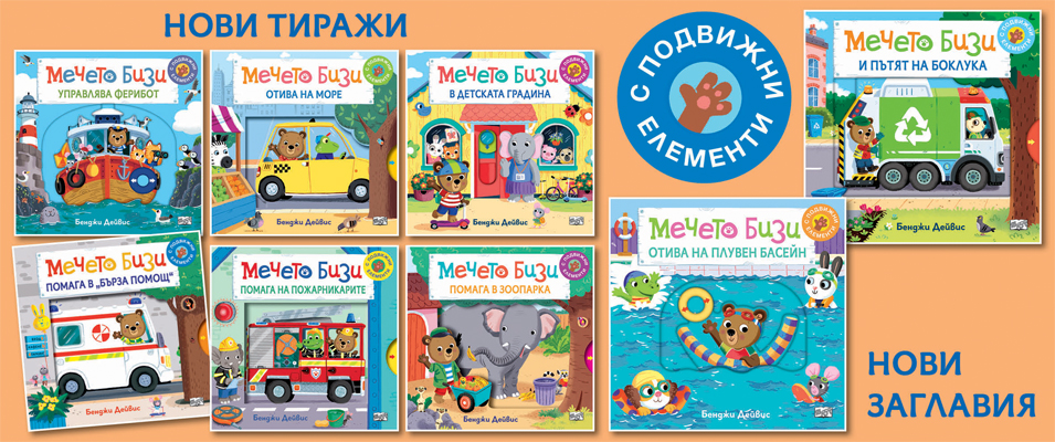 Мечето Бизи