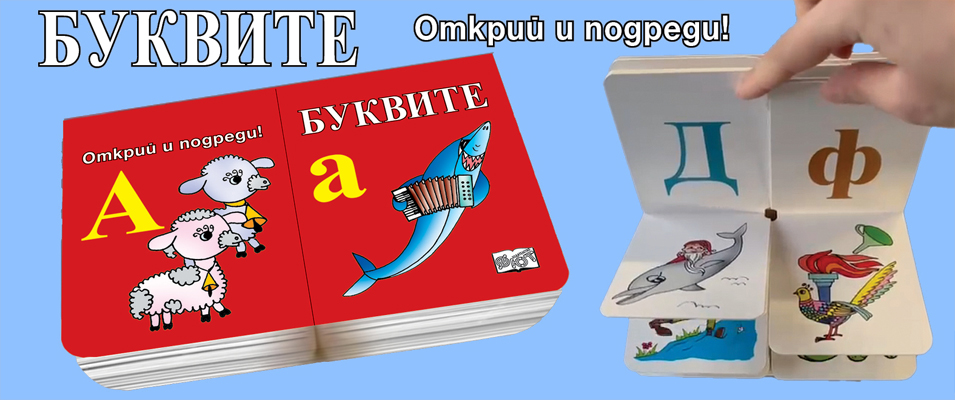 Буквите