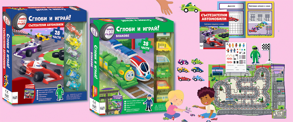 СГЛОБИ И ИГРАЙ! 