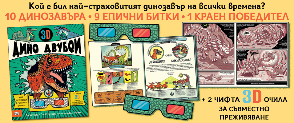 Дино двубои