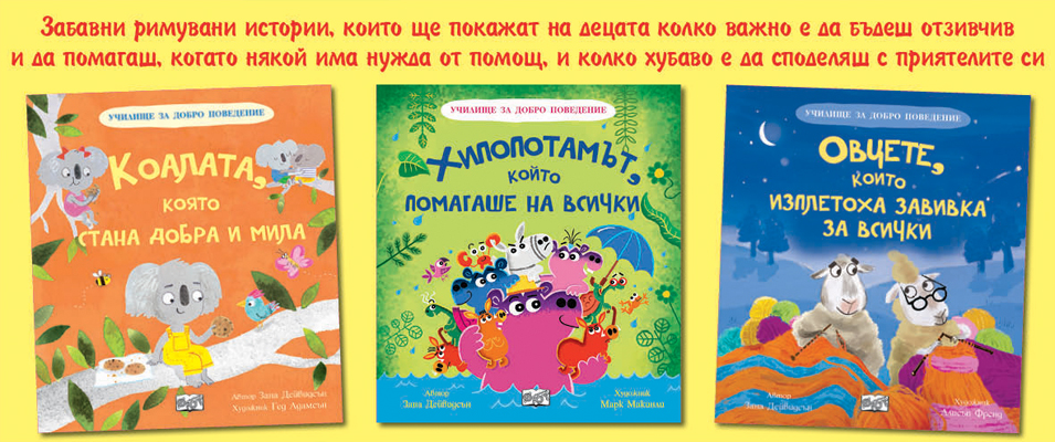 Добро поведение