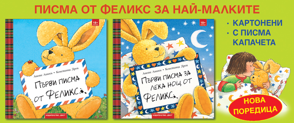 ПЪРВИ ПИСМА ОТ ФЕЛИКС