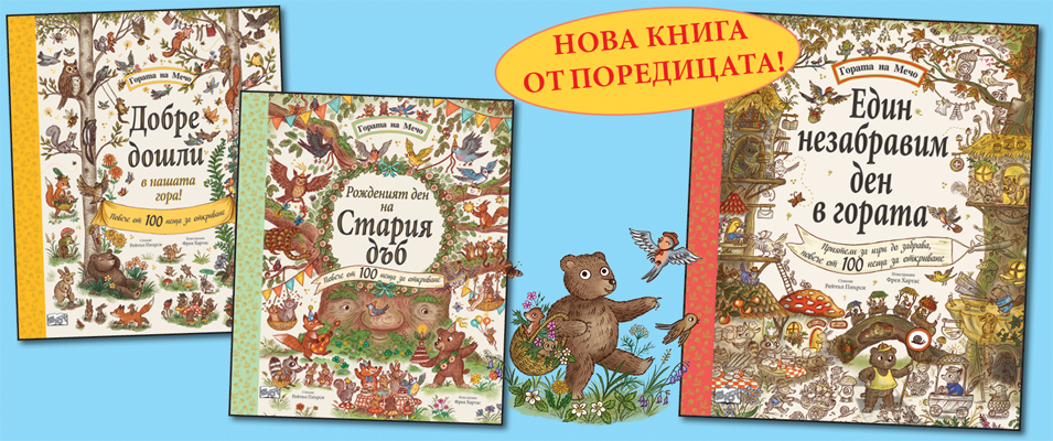 Гората на Мечо