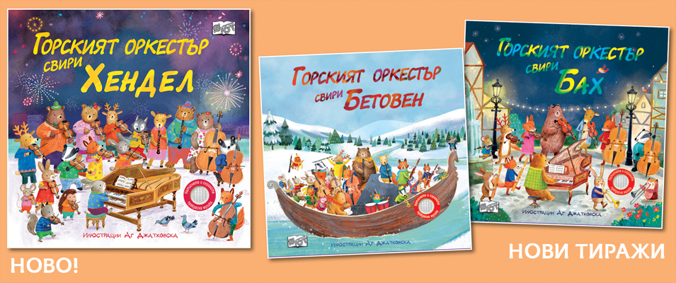 Горският оркестър