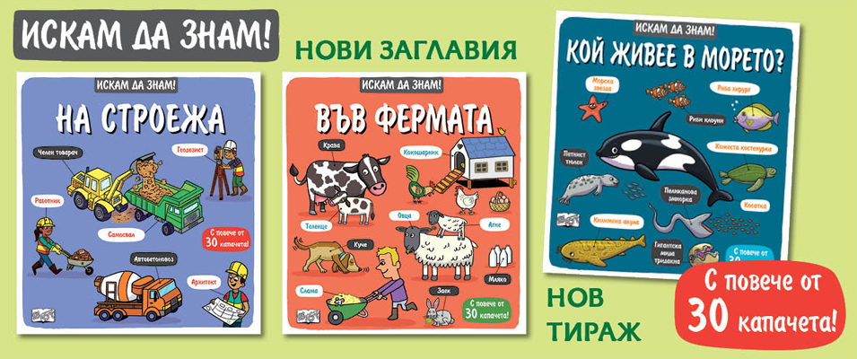 Искам да знам!
