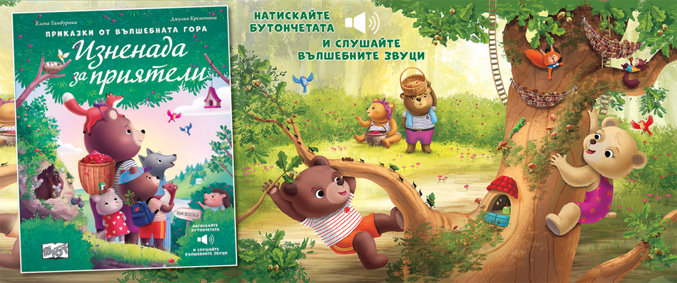 Изненада за приятели