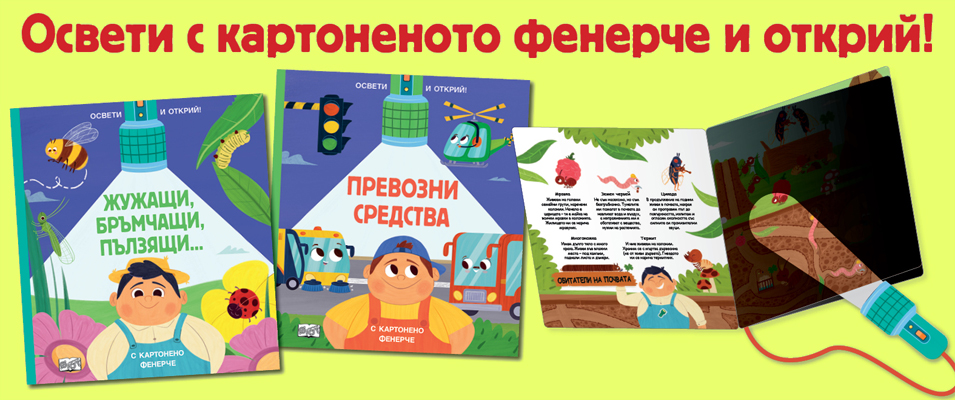 Освети и открий!