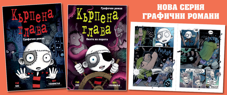 Кърпена глава - графични романи