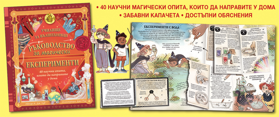 Магически експерименти