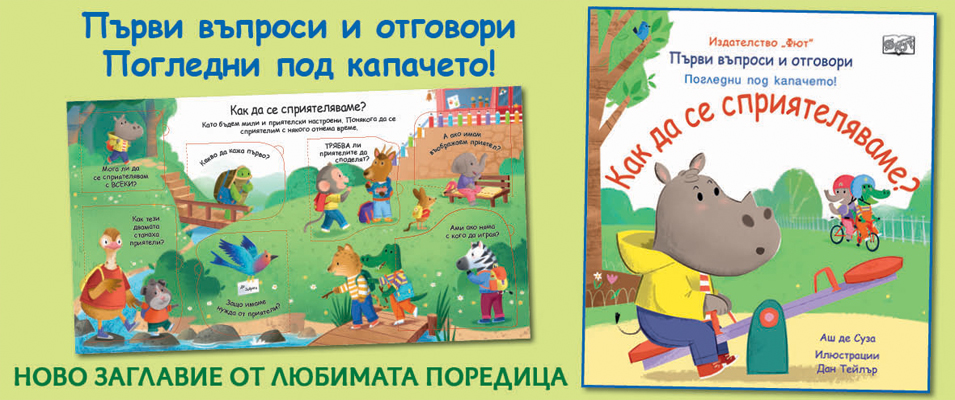 КАК ДА СЕ СПРИЯТЕЛЯВАМЕ? Първи въпроси и отговори