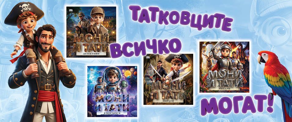 Мони и тати