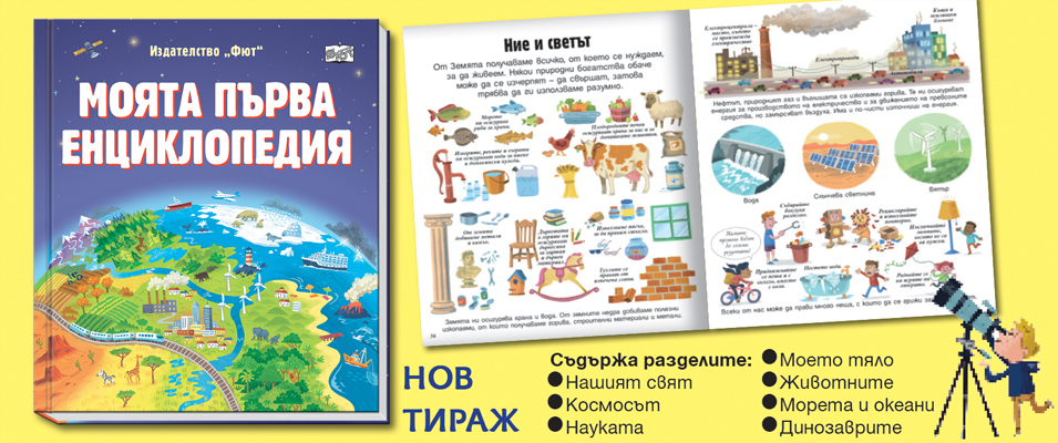 Моята първа енциклопедия