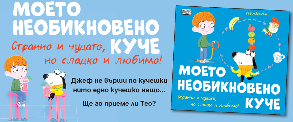 Моето необикновено куче