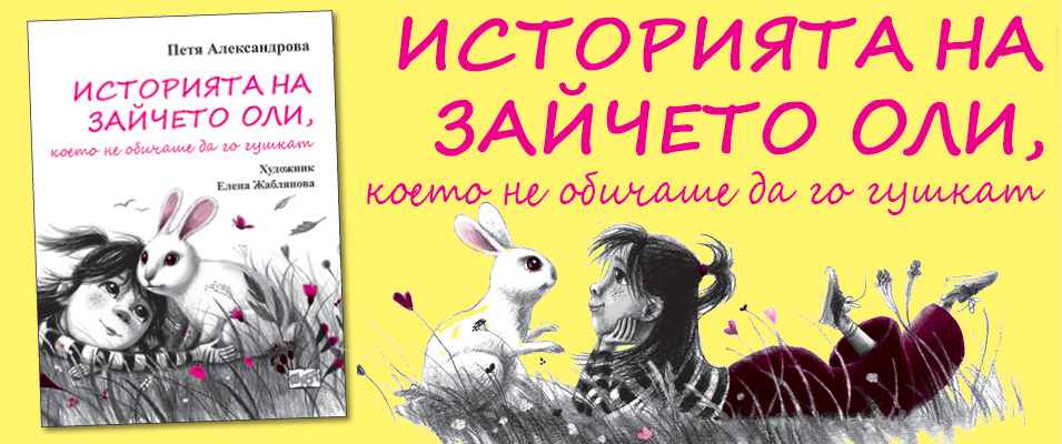 Зайчето Оли