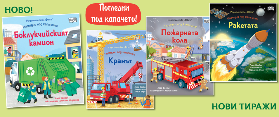 Погледни под капачето!