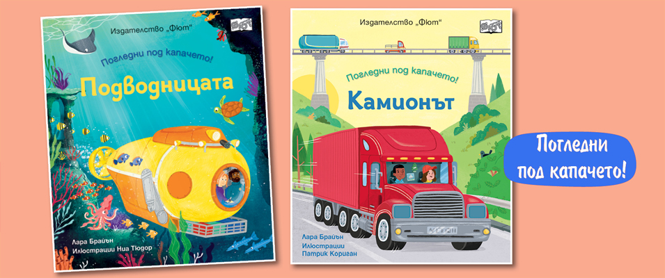 Погледни под капачето!