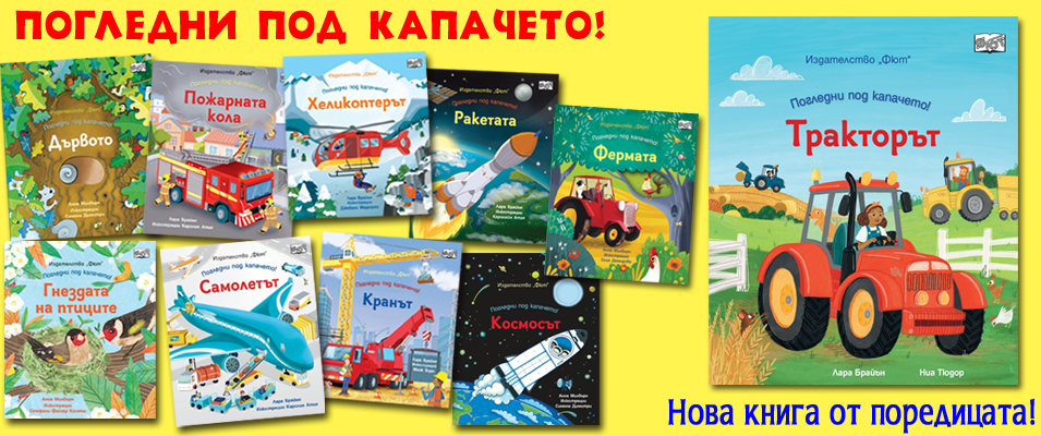 Погледни под капачето!