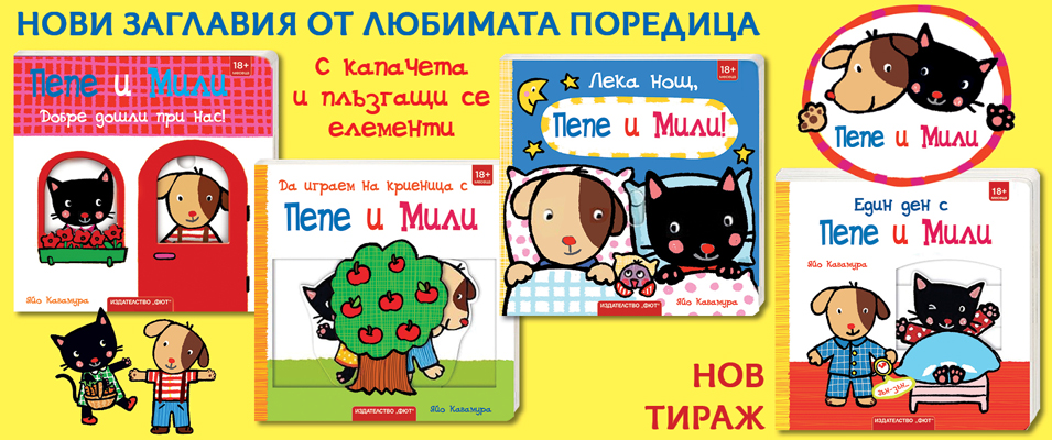 Пепе и Мили