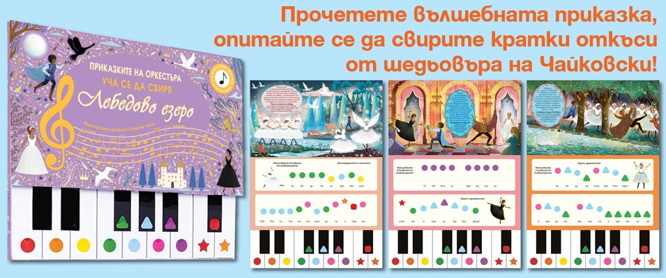 Лебедово езеро