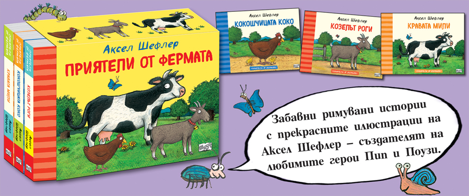 Приятели във фермата