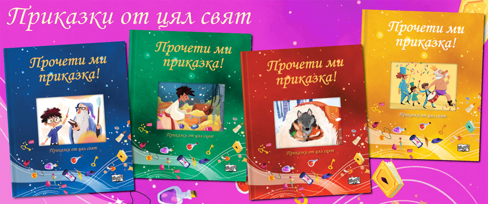 Приказки